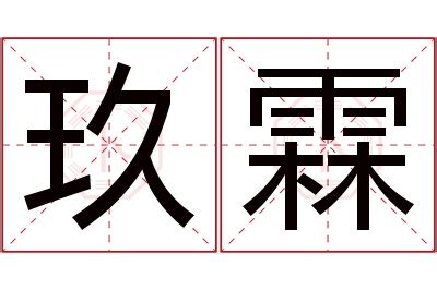 霖 名字